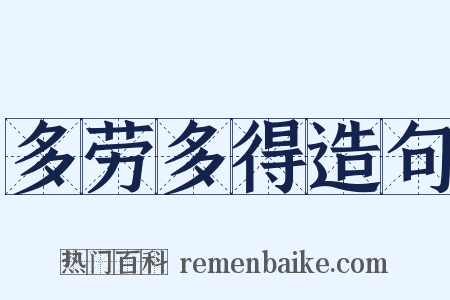 多劳多得造句是什么意思的图片